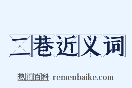 二巷近义词是什么意思的图片